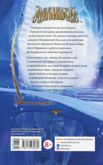 Паперова книга «Звіродухи. Вогонь і лід. Книга 4», автор Шеннон Гейл - фото №2 - мініатюра