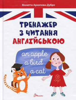 Бумажная книга «Цікава англійська (комплект із 3 книг)», авторов Ольга Гончарова, Виолетта Архипова-Дубро - фото №2 - миниатюра