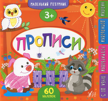 Бумажная книга «Прописи. 3+», автор Екатерина Смирнова - фото №1 - миниатюра