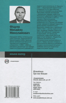 Бумажная книга «Педагогіка вищої школи», автор Михаил Фицула - фото №2 - миниатюра