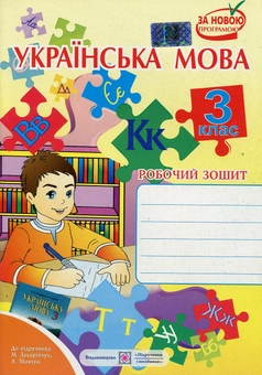 Паперова книга «Українська мова. Робочий зошит для 3-го класу», автор Ольга Данилко - фото №1 - мініатюра