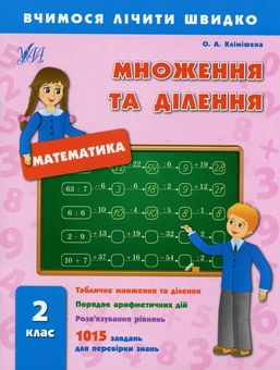 Бумажная книга «Множення та ділення. 2 клас», автор Ольга Климишена - фото №1 - миниатюра