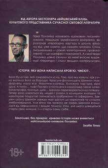 Бумажная книга «Невидимі монстри», автор Чак Паланик - фото №2 - миниатюра