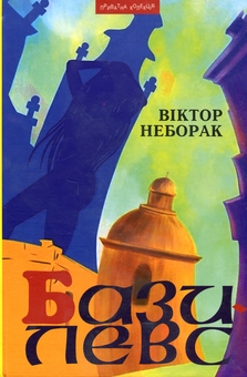Бумажная книга «Базилевс. Нововіднайдені розділи Львівської Книги Переміщень», автор Виктор Неборак - фото №1 - миниатюра