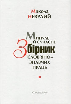 Бумажная книга «Минуле й сучасне. Збірник слов'янознавчих праць», автор Николай Неврлий - фото №1 - миниатюра