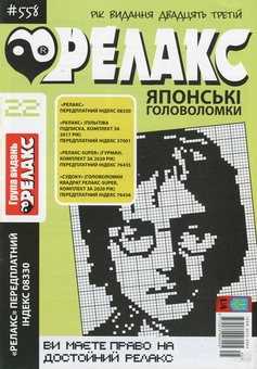 Бумажная книга «Японські головоломки «Релакс» (Комплект із 10 журналів за 2020 рік)» - фото №7 - миниатюра