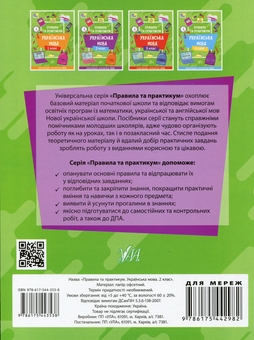 Бумажная книга «Правила та практикум. Українська мова. 2 клас», автор Светлана Силич - фото №2 - миниатюра