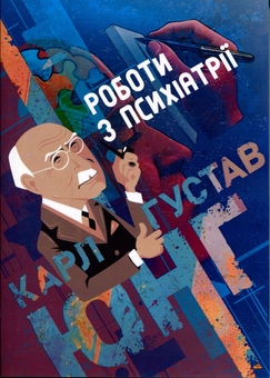 Бумажная книга «Роботи з психіатрії», автор Карл Густав Юнг - фото №1 - миниатюра