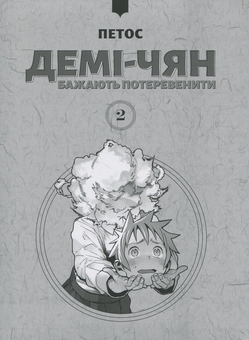 Бумажная книга «Демі-чян бажають потеревенити. Том 2», автор Петос - фото №3 - миниатюра
