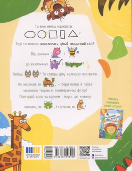 Бумажная книга «Я малюю тварин », автор Екатерина Процун - фото №2 - миниатюра