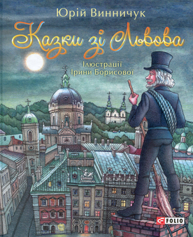Бумажная книга «Книги Юрія Винничука (комплект із 8 книг)», авторов Андрей Курков, Юрий Винничук - фото №7 - миниатюра