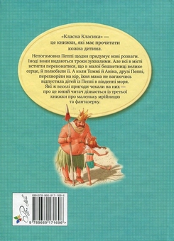 Паперова книга «Пеппі Довгапанчоха у південних морях», автор Астрід Ліндгрен - фото №2 - мініатюра