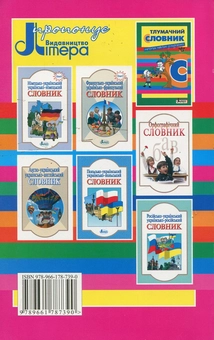 Бумажная книга «Фразеологічний словник для учнів початкових класів» - фото №2 - миниатюра