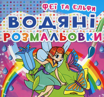 Паперова книга «Водяні розмальовки. Феї та ельфи» - фото №1 - мініатюра
