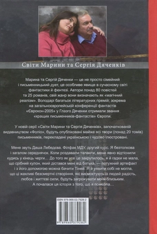 Бумажная книга «Темний світ. Рівновага», авторов Сергей Дяченко, Марина Дяченко - фото №2 - миниатюра