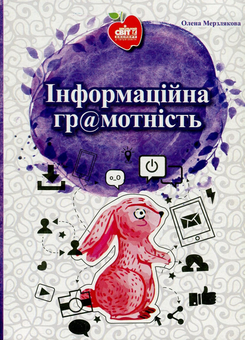 Бумажная книга «Інформаційна грамотність. Профілактика деструктивного впливу мас-медіа», автор Елена Мерзлякова - фото №1 - миниатюра