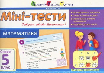 Паперова книга «Міні-тести. Математика. Скоро 5 клас», автор Ольга Муренець - фото №1 - мініатюра