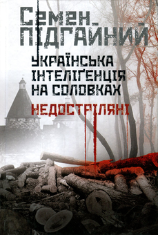 Бумажная книга «Українська інтеліґенція на Соловках. Недостріляні», автор Семен Пидгайный - фото №1 - миниатюра