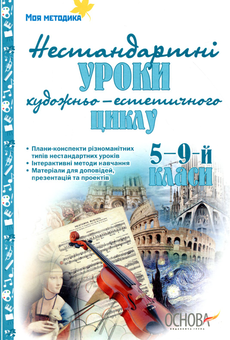 Бумажная книга «Нестандартні інтегровані уроки естетичного циклу в школі. 5-9-й класи» - фото №1 - миниатюра