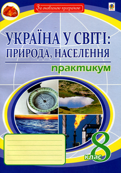 Бумажная книга «Україна у світі. Природа, населення. 8 клас. Практикум», автор Николай Пугач - фото №1 - миниатюра
