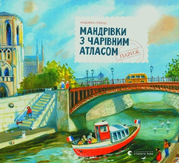 Бумажная книга «Мандрівки з чарівним атласом. Париж», автор Надийка Гербиш - фото №1 - миниатюра