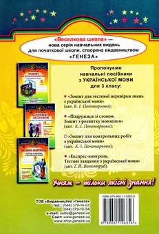 Паперова книга «Зошит для контрольних робіт з української мови. 3 клас», автор Катерина Пономарьова - фото №2 - мініатюра
