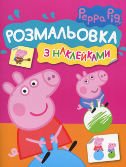 Бумажная книга «Свинка Пеппа. Розмальовка з наклейками (Рожева)», автор Л. Войтун - фото №1 - миниатюра