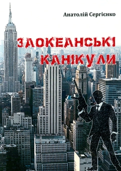Бумажная книга «Заокеанські канікули», автор Анатолий Сергиенко - фото №1 - миниатюра