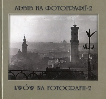 Бумажная книга «Львів на фотографії-2», автор Ирина Котлобулатова - фото №1 - миниатюра