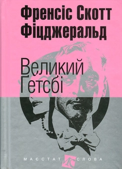 Паперова книга «Великий Ґетсбі», автор Френсіс Скотт Фіцджеральд - фото №1 - мініатюра
