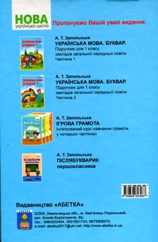 Бумажная книга «Українська мова. Буквар. Частина 1», автор Алла Запольская - фото №2 - миниатюра
