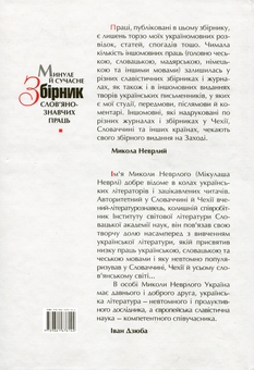 Бумажная книга «Минуле й сучасне. Збірник слов'янознавчих праць», автор Николай Неврлий - фото №2 - миниатюра