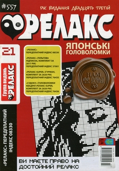 Бумажная книга «Японські головоломки «Релакс» (Комплект із 10 журналів за 2020 рік)» - фото №6 - миниатюра