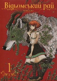 Бумажная книга «Відьомський рай. Том 1», автор Юмедзи - фото №1 - миниатюра