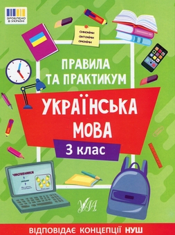 Бумажная книга «Правила та практикум. Українська мова. 3 клас», автор Светлана Силич - фото №1 - миниатюра