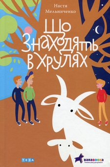 Бумажная книга «Що знаходять в Хрулях», автор Настя Мельниченко - фото №1 - миниатюра