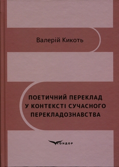 Паперова книга «Поетичний переклад у контексті сучасного перекладознавства», автор Валерій Кикоть - фото №1 - мініатюра