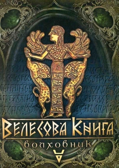 Паперова книга «Велесова книга» - фото №1 - мініатюра