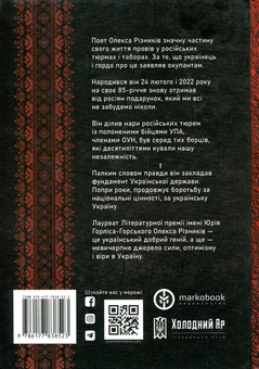 Бумажная книга «Під пресом репресій. Спогади поета-дисидента», автор Олекса Ризныкив - фото №2 - миниатюра