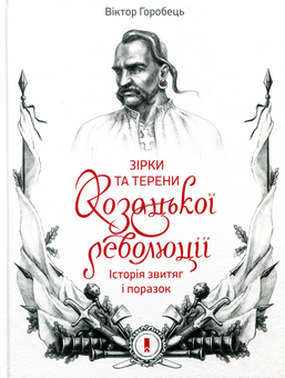 Бумажная книга «Зірки та терени козацької революції. Історія звитяг і поразок», автор Виктор Горобец - фото №1 - миниатюра