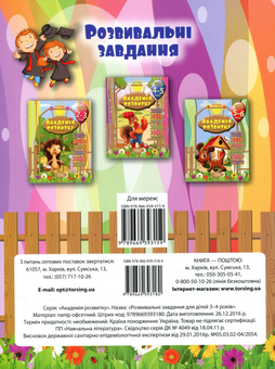 Бумажная книга «Академія розвитку. Розвивальні завдання для дітей 3-4 років», автор Евгений Ищук - фото №2 - миниатюра