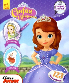 Бумажная книга «Софія. Disney» - фото №1 - миниатюра