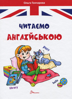 Бумажная книга «Цікава англійська (комплект із 3 книг)», авторов Ольга Гончарова, Виолетта Архипова-Дубро - фото №3 - миниатюра