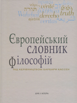 Бумажная книга «Європейський словник філософій. Лексикон неперекладностей. Том 4» - фото №1 - миниатюра