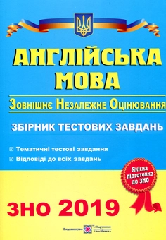 Бумажная книга «Англійська мова. Збірник тестових завдань для підготовки до ЗНО 2019», авторов Ольга Валигура, Лариса Давыденко - фото №1 - миниатюра