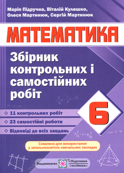 Паперова книга «Математика. Збірник контрольних і самостійних робіт. 6 клас», автор Марія Підручна - фото №1 - мініатюра