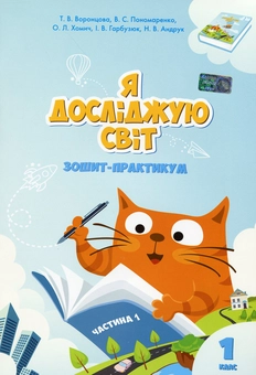 Бумажная книга «Я досліджую світ. Зошит-практикум. Частина 1. 1 клас», авторов Тамара Воронцова, Елена Хомич, Владимир Пономаренко, Ирина Гарбузюк, Наталия Андрук - фото №1 - миниатюра