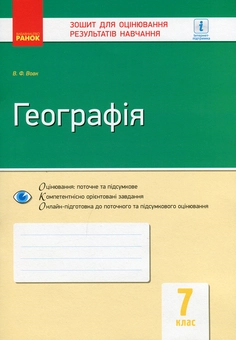 Паперова книга «Географія. Материки і океани. Зошит для оцінювання результатів навчання. 7 клас», автор Володимир Вовк - фото №1 - мініатюра