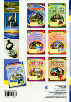 Бумажная книга «Україна у світі. Природа, населення. 8 клас. Практикум», автор Николай Пугач - фото №2 - миниатюра