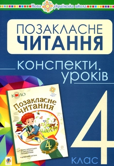 Бумажная книга «Позакласне читання. Конспекти уроків. 4 клас», авторов Наталья Будная, Зоя Головко - фото №1 - миниатюра